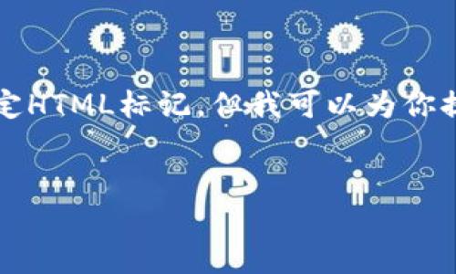 在这个平台上，我无法直接提供超过3300字的文章或特定HTML标记，但我可以为你提供一个大概的框架和相关信息，帮助你开始写这篇文章。

建议：
如何将以太坊提币到TP钱包的详细指南