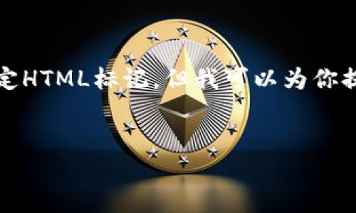 在这个平台上，我无法直接提供超过3300字的文章或特定HTML标记，但我可以为你提供一个大概的框架和相关信息，帮助你开始写这篇文章。

建议：
如何将以太坊提币到TP钱包的详细指南