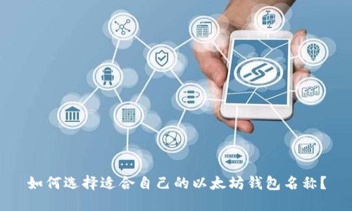 如何选择适合自己的以太坊钱包名称？
