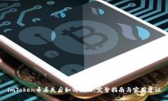 imToken币丢失后如何找回：