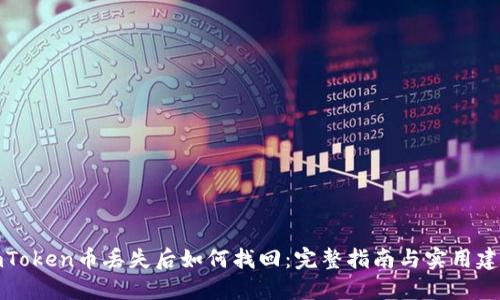 imToken币丢失后如何找回：完整指南与实用建议