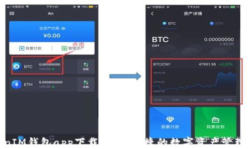 
TokenIM钱包app下载：安全便捷的数字资产管理工具