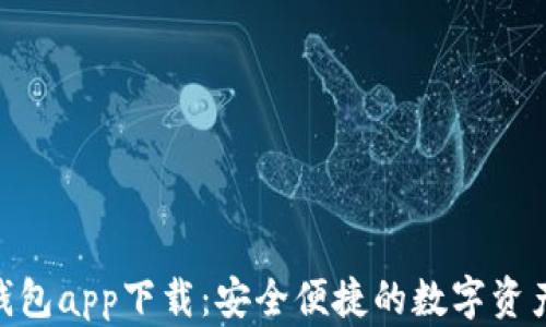 
TokenIM钱包app下载：安全便捷的数字资产管理工具