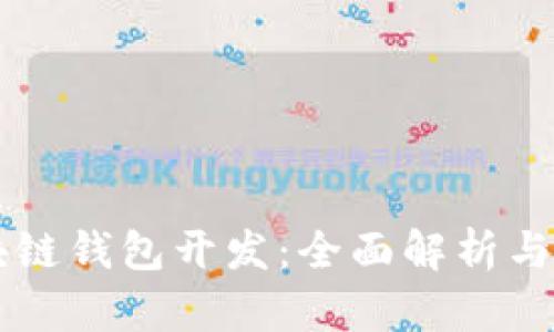 西安区块链钱包开发：全面解析与市场前景