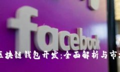 西安区块链钱包开发：全
