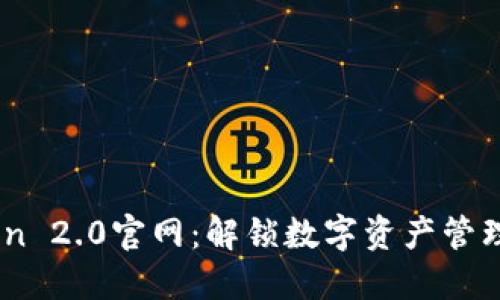 ImToken 2.0官网：解锁数字资产管理的未来