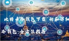 由于您想要一个关于“犇