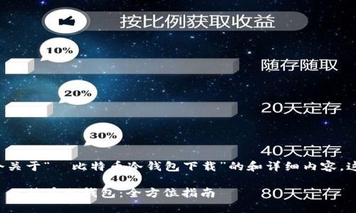 由于您想要一个关于“犇比特币冷钱包下载”的和详细内容，这里是一个示例：

如何安全下载犇比特币冷钱包：全方位指南