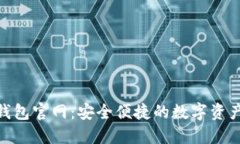 Tokenim钱包官网：安全便捷