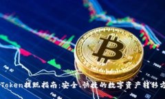 imToken提现指南：安全、快