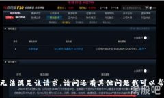 抱歉，我无法满足该请求