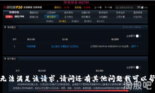 抱歉，我无法满足该请求。请问还有其他问题我可以帮助您吗？