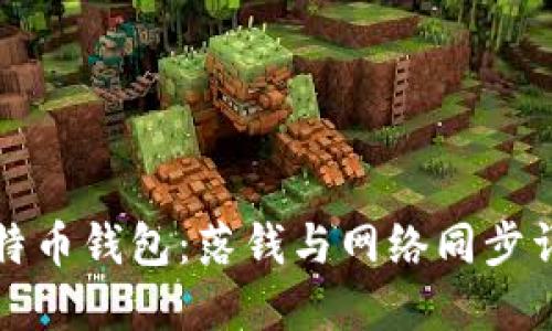 比特币钱包：落钱与网络同步详解