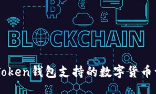 br
imToken钱包支持的数字货币一览
