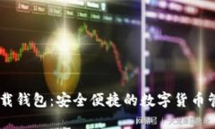 : IM下载钱包：安全便捷的