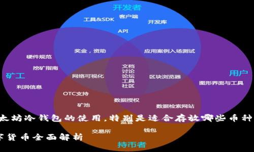 在这一部分中，我们将讨论以太坊冷钱包的使用，特别是适合存放哪些币种。先构建一个和相关的关键词。

以太坊冷钱包适合存放的数字货币全面解析