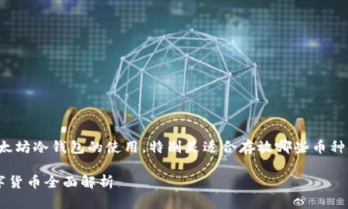 在这一部分中，我们将讨论以太坊冷钱包的使用，特别是适合存放哪些币种。先构建一个和相关的关键词。

以太坊冷钱包适合存放的数字货币全面解析