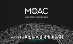 imToken钱包如何查看交易记