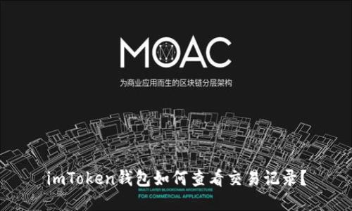 imToken钱包如何查看交易记录？