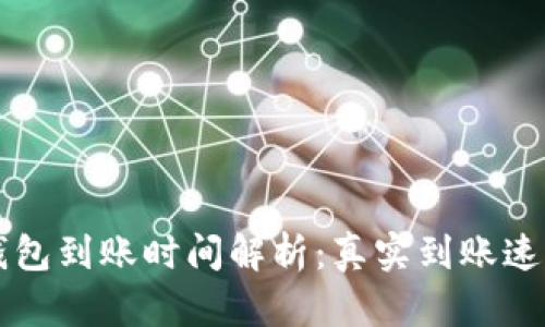 区块链数字钱包到账时间解析：真实到账速度与影响因素