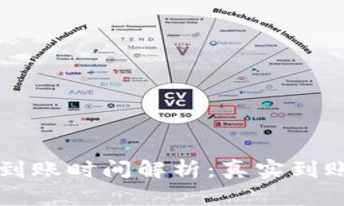 区块链数字钱包到账时间解析：真实到账速度与影响因素