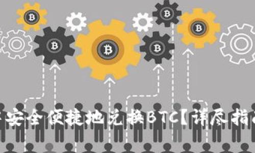 如何在imToken中安全便捷地兑换BTC？详尽指南及常见问题解答