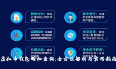 虚拟币钱包明细查询：全