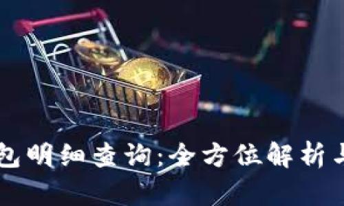 虚拟币钱包明细查询：全方位解析与实用指南