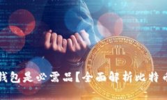 为什么比特币钱包是必需