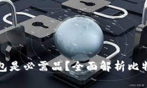 为什么比特币钱包是必需品？全面解析比特币钱包的重要性