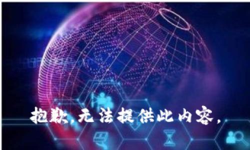 抱歉，无法提供此内容。