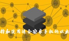 如何选择和使用适合安卓