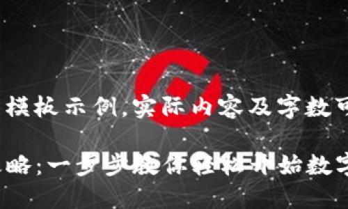 注意：根据您的请求，以下是模板示例，实际内容及字数可能需要用户根据需要调整。

imToken钱包下载安装全攻略：一步步教你轻松开始数字资产管理