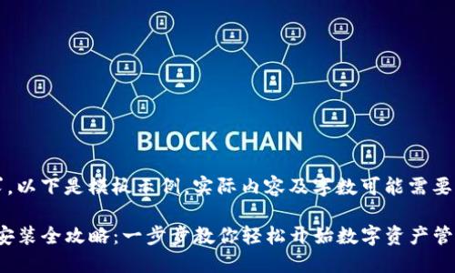注意：根据您的请求，以下是模板示例，实际内容及字数可能需要用户根据需要调整。

imToken钱包下载安装全攻略：一步步教你轻松开始数字资产管理