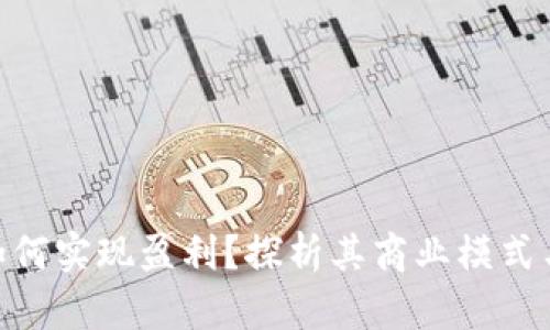 imToken如何实现盈利？探析其商业模式与未来发展