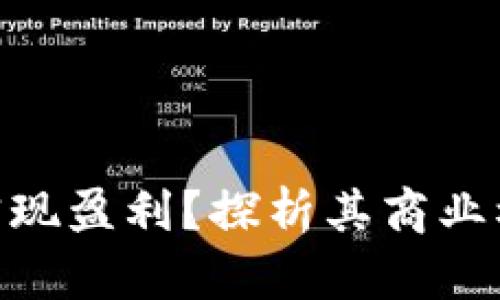 imToken如何实现盈利？探析其商业模式与未来发展