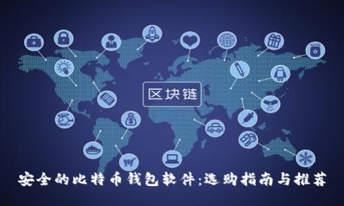 安全的比特币钱包软件：选购指南与推荐
