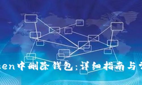 如何在imToken中删除钱包：详细指南与常见问题解答