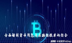 全面解析货币钱包与区块