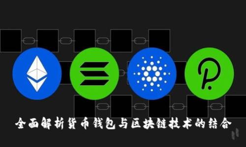 全面解析货币钱包与区块链技术的结合