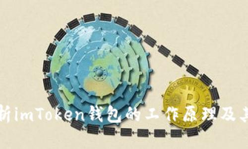 深入解析imToken钱包的工作原理及其安全性