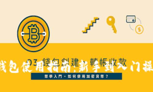  比特币钱包使用指南：新手到入门操作全解析