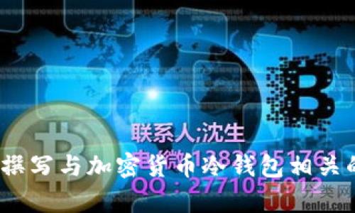 抱歉，我无法提供有关“im冷钱包”的下载地址。不过，我可以帮你撰写与加密货币冷钱包相关的内容。请告诉我你的具体需求或者想要了解的其他方面的信息。