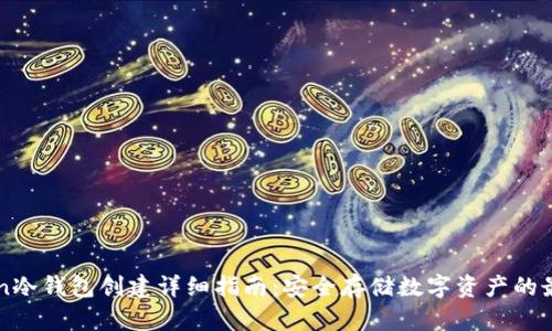 imToken冷钱包创建详细指南：安全存储数字资产的最佳选择