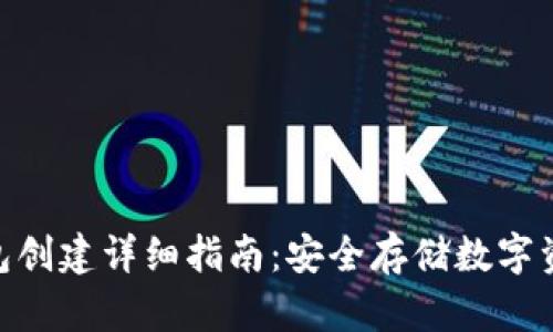 imToken冷钱包创建详细指南：安全存储数字资产的最佳选择