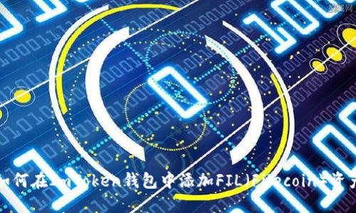 如何在ImToken钱包中添加FIL（Filecoin）资产