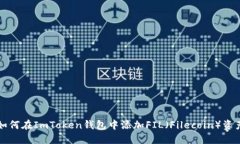 如何在ImToken钱包中添加