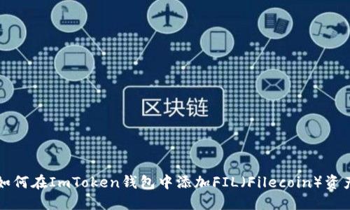 如何在ImToken钱包中添加FIL（Filecoin）资产