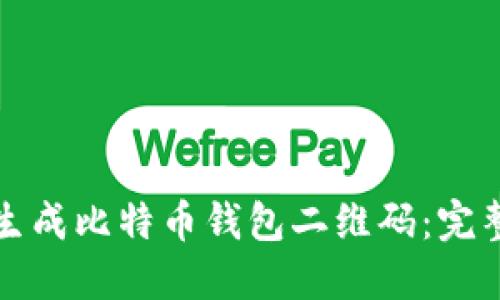 如何生成比特币钱包二维码：完整指南