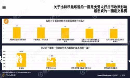 如何将钱包里的比特币提现到法币：详细指南与常见问题解答